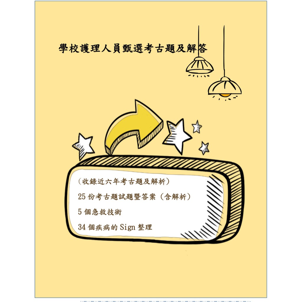 校護考試 學校護理師考試 六年考古題 有答案 解析 更新至110年高雄及新北 蝦皮購物