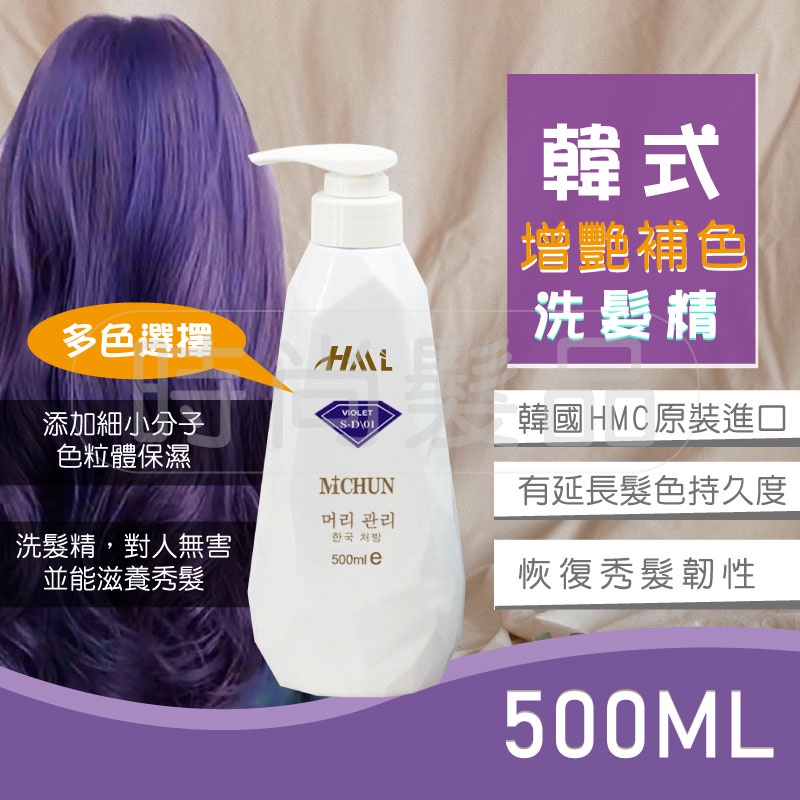 【時尚髮品】16色 蝦幣回饋 贈送2好禮 HML韓式增豔補色洗髮精 補色洗 護色洗 矯色洗 奶茶色 紫灰 暮岩灰 網紅
