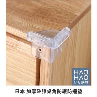✨現貨✨日本.KM.323 直角防撞墊 防撞角 桌角保護套 (4個入)【好好購物】