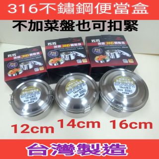 316不銹鋼圓型便當盒 雙扣型 臺灣製造 一組入 便當盒 不銹鋼便當盒 不須菜盤也可扣緊