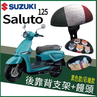 PG小舖 Suzuki Saluto 125 後靠背 後腰靠 扶手 半月形 小饅頭 後靠背支架 靠背 靠枕 機車後靠背