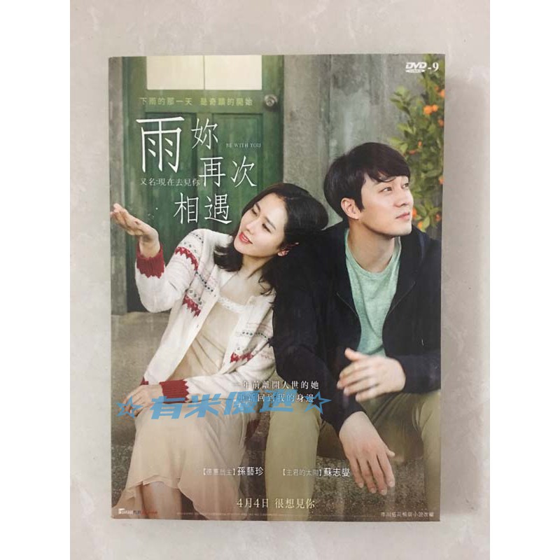 電影現在去見你 雨妳再次相遇 現在 很想見妳dvd 高清d9完整版 蝦皮購物