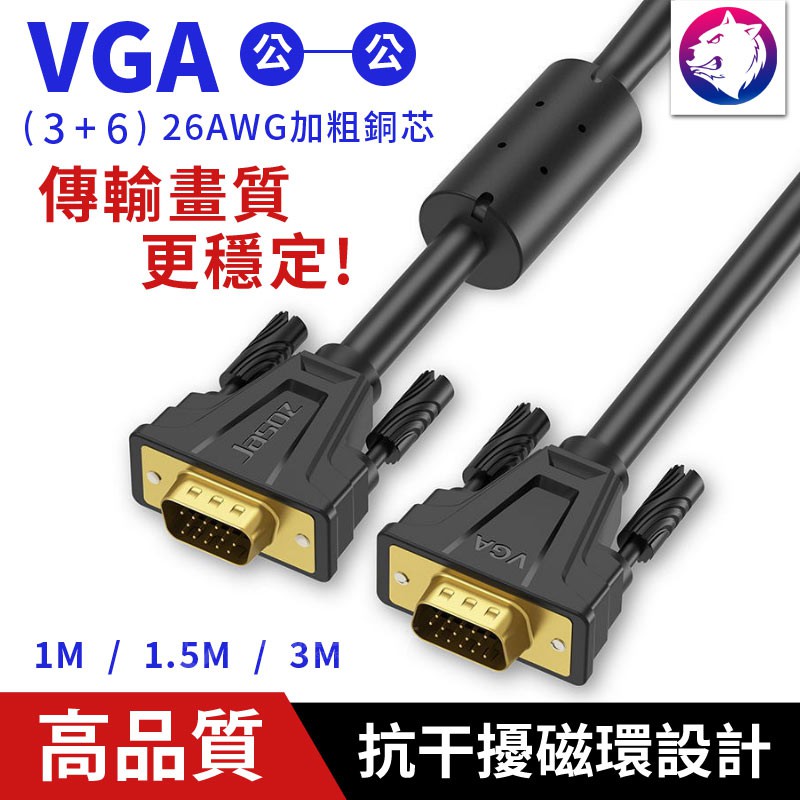 【快速出貨】 VGA Cable 高畫質影像傳輸線 連接線 電腦訊號線 15Pin 公對公 1米 1.5米 3米 線材
