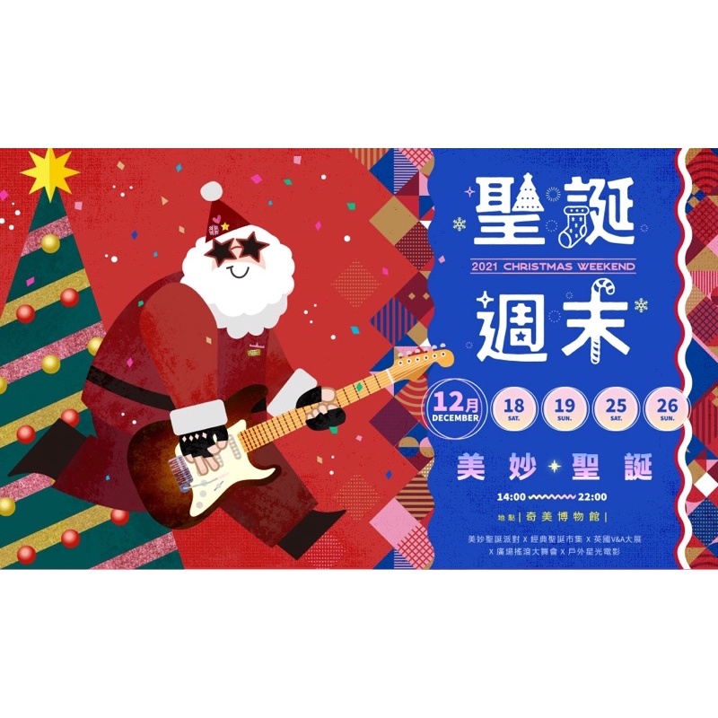 台南｜2021 奇美博物館聖誕週末-美妙聖誕門票