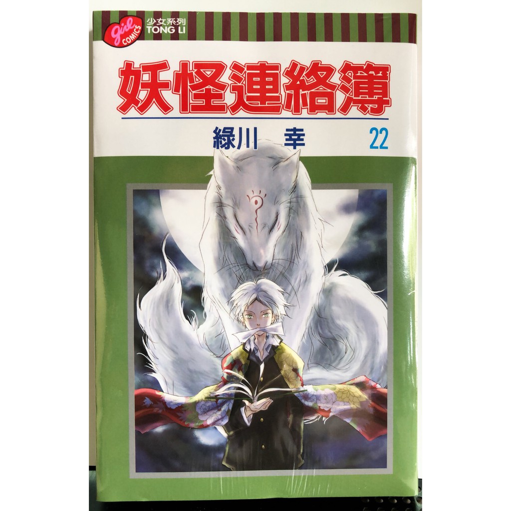 休閒可樂 妖怪連絡簿22 作者 綠川幸 綠川ゆき 東立少女漫畫 蝦皮購物