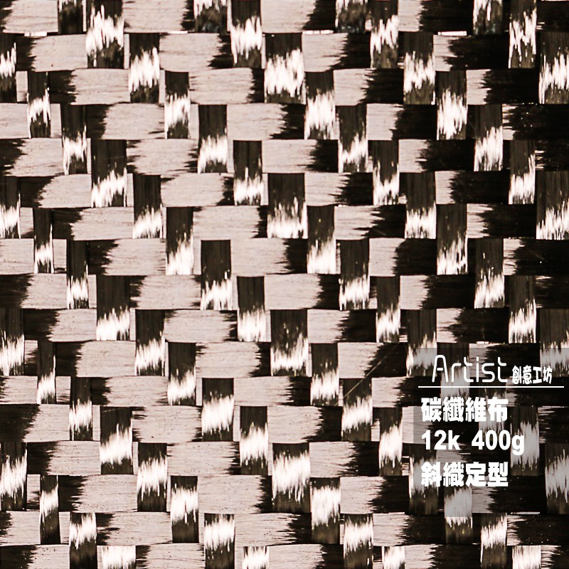 【Artist阿提斯特】正日本TORAY東麗 12K 斜織定型 碳纖維布 補強 DIY 套裝組合