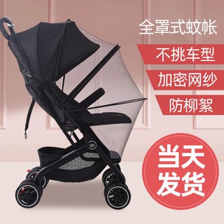 【精品現貨】【嬰兒手推車防蚊罩】嬰兒車蚊帳通用全罩推車蚊帳寶寶防蚊帳小傘車兒童高景觀溜娃神器