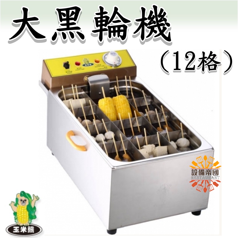 《設備帝國》電熱式大黑輪機12格 保溫鍋-巧克力鍋型 湯鍋 關東煮 台灣製造
