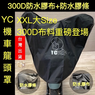 YC車罩+電子發票 機車龍頭罩 300D防水內膠布第四代XXL YC moto龍頭罩 機車罩 車罩 GOGORO車罩