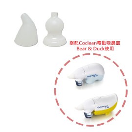 (配件區)Coclean 電動吸鼻器配件~專用矽膠嘴(2組）（A*2+B*2）