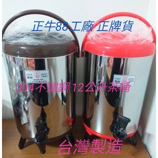 臺製304 保溫茶桶 茶桶 冰桶 奶茶桶 保溫桶 12公升茶桶 保溫桶 保溫茶桶