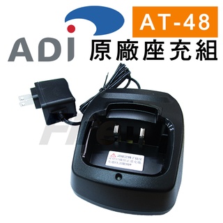 【含稅實體門市可刷卡】ADI AT-48 對講機專用 原廠 座充組 充電組 充電座 充電器 AT48