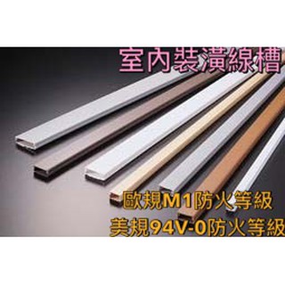 臺灣百大品牌產品 室內裝潢配線槽 壓條 壓線槽 配線槽 線槽 KSS 凱士士 TF-11 TF-21 TF-31