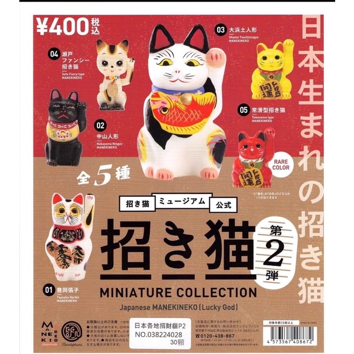 艾迪玩玩具 現貨 日本各地招財貓P2 全5款 招財貓 轉蛋 扭蛋 成套販售
