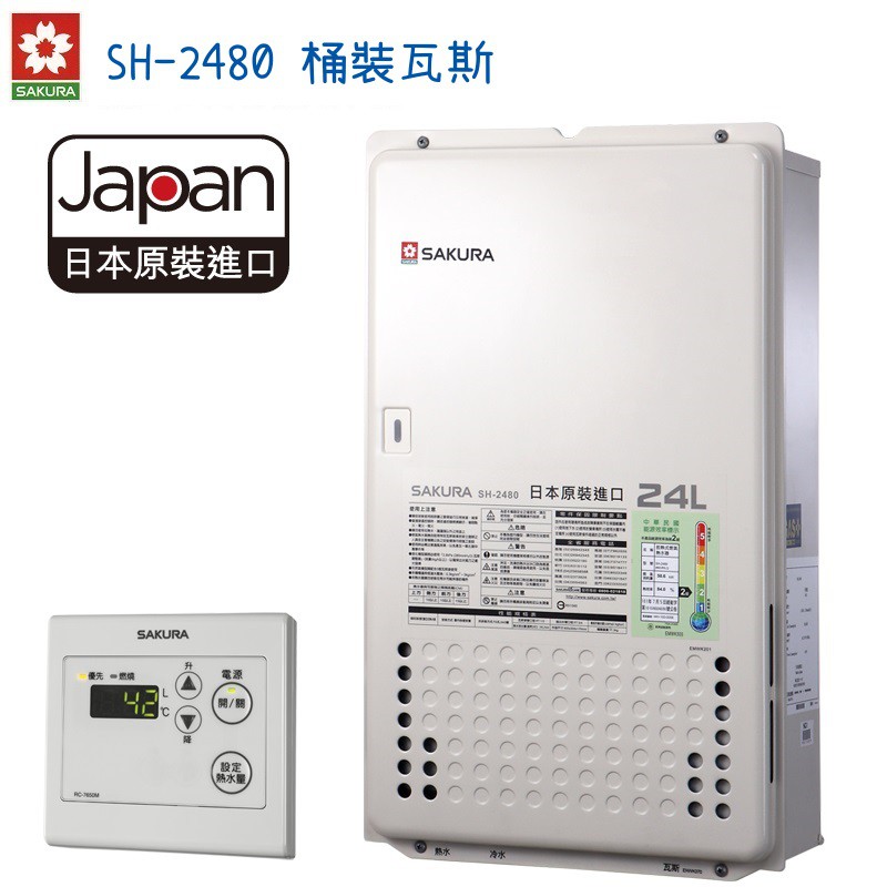 SAKURA櫻花 熱水器 SH-2480 強制排氣24公升 日本原裝 數位恆溫 （天然瓦斯/桶裝瓦斯）