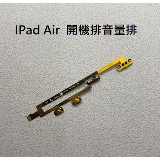 IPad Air IPad5 A1474 A1475 開機排線 音量排線 A1893 A1954 電源鍵排線 電源鍵