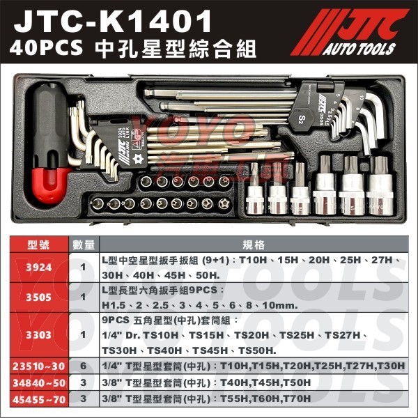 【YOYO汽車工具】JTC-K1401 40PCS 中孔星型綜合組 中空 中孔 五角 L型 星型 套筒 板手 3924