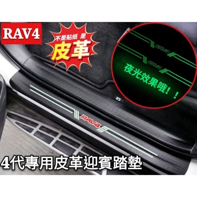 豐田 TOYOTA RAV4 4代 4.5代 5代 3代 專用 改裝 門檻條 碳纖維 迎賓踏墊 裝飾配件 迎賓踏板