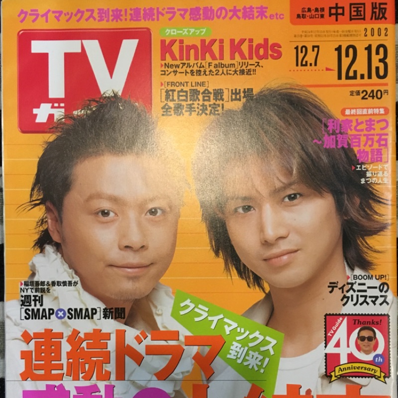 專賣kinki Kids 日本進口雜誌tv Gairdo 中國版 02年12月7 13日 蝦皮購物