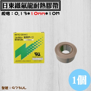 【日東鐵氟龍耐熱膠帶- 厚度0.13】，973UL鐵氟龍布.滑鼠貼.封口機耐高溫專用等級