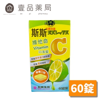 【斯斯】維他命C 口含錠 60錠/瓶 (檸檬口味) 維生素C口含錠 VitaminC 250mg/錠【壹品藥局】