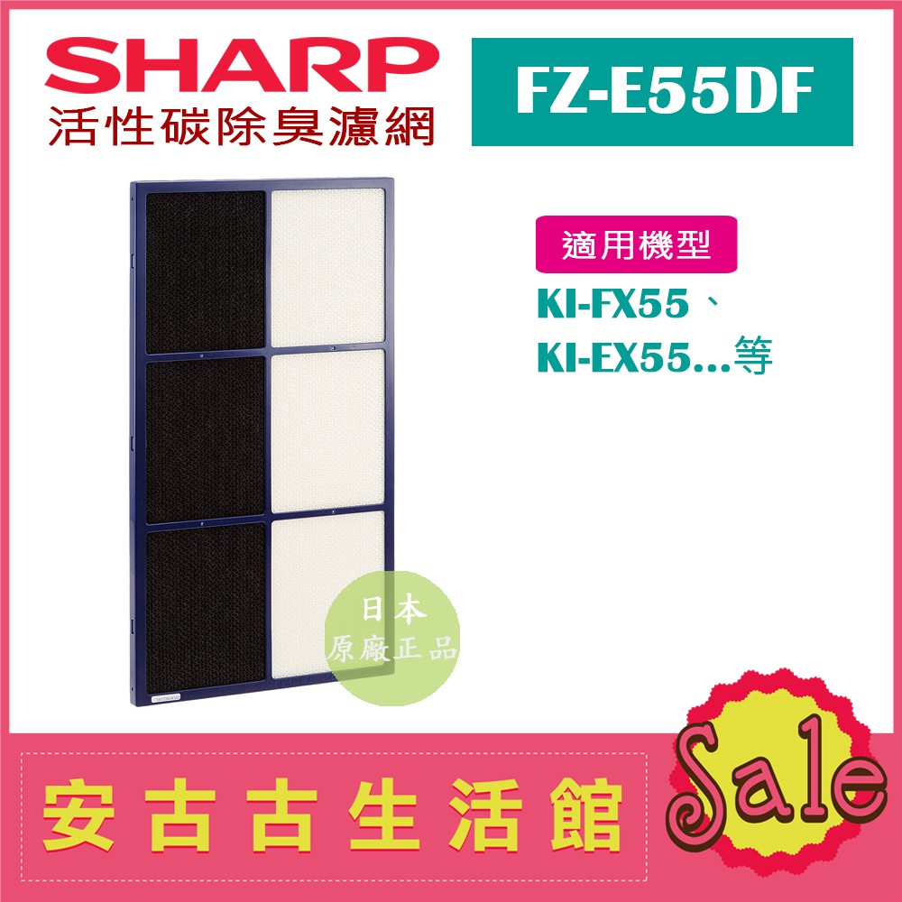 (現貨！)日本 夏普SHARP【FZ-E55DF】活性碳除臭濾網 日本原廠 KI-EX55 KI-FX55