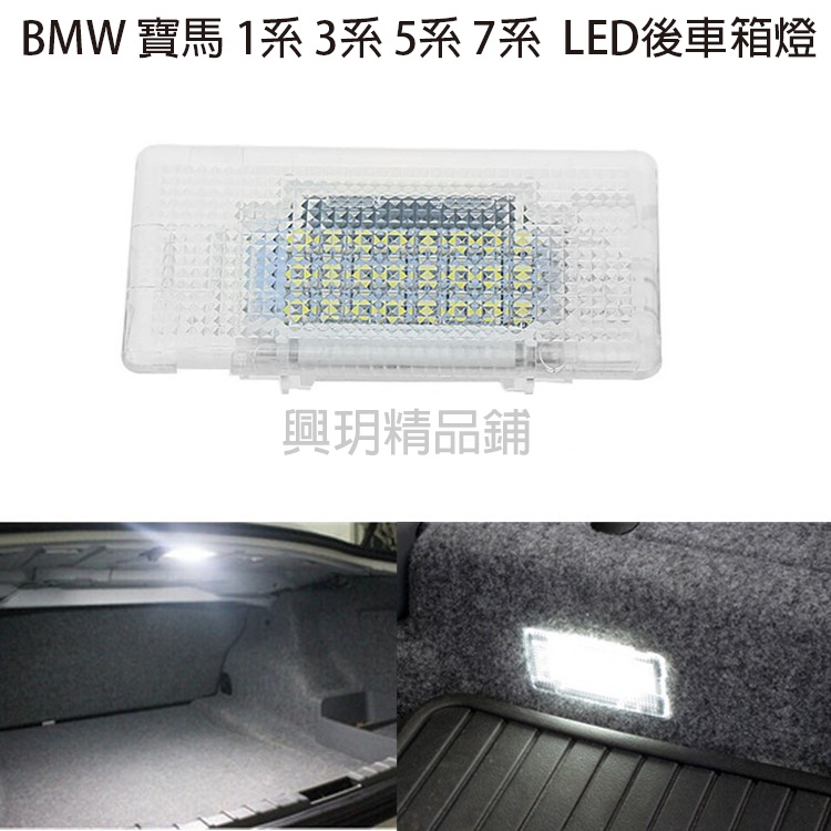BMW 寶馬 1系 3系 5系 7系 E90 E60 LED 後車箱燈 尾箱燈 F01 行李箱燈
