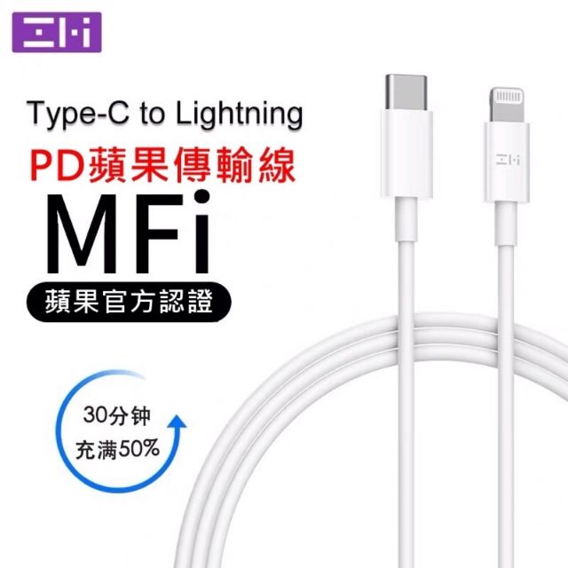 《米粉家族》ZMI 紫米MFi認證蘋果PD快充線 USB-C轉Lightning數據線 使用iPhone8以上機種