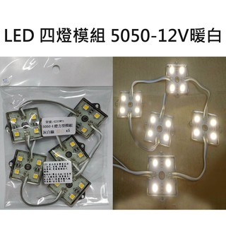LED(四燈模組x5暖白)5050超高亮 方形模組 防水,電腦水冷改裝/汽車/摩托車/煞車燈