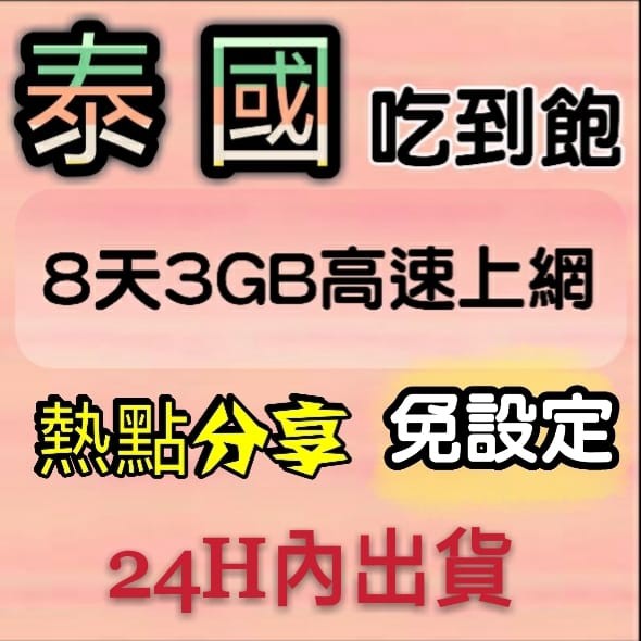 現貨免設定!泰國8天3GB吃到飽上網卡 高速漫遊卡 網路卡 網路SIM卡 行動上網WIFI 熱點分享 泰國網卡