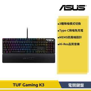 華碩 ASUS TUF Gaming K3 RGB 機械式電競鍵盤 鋁合金上蓋 腕墊 有線鍵盤
