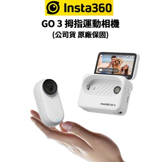 Insta360 GO 3 拇指 運動相機 GO3 標準版 翻轉螢幕 防水IPX4 含拓展艙 公司貨 原廠保固 廠商直送