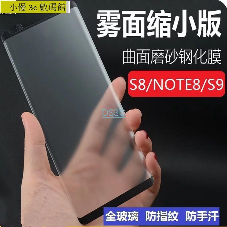 💕台灣新貨直發🔥三星 NOTE9 NOTE8 S8+ S9 plus S9+ 霧面滿版 曲屏玻璃保護貼 3D曲面