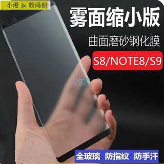 💕臺灣新貨直發🔥三星 NOTE9 NOTE8 S8+ S9 plus S9+ 霧面滿版 曲屏玻璃保護貼 3D曲面
