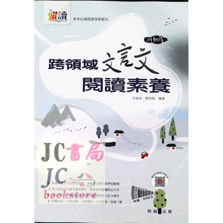 【JC書局】翰林國中 贏家 國文 跨領域 文言文 閱讀素養 (附翻譯)