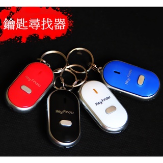 鑰匙尋找器 口哨感應 智能聲控定位 鑰匙防丟器 LED手電筒 附電池 KEY FINDER