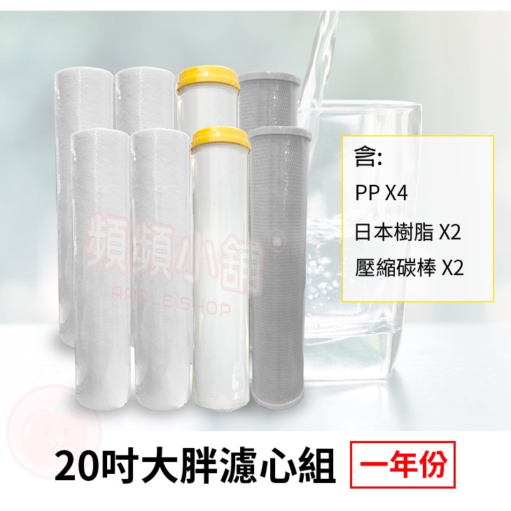 ❤頻頻小舖❤ 20吋 大胖 三道 軟水濾心組 PP 樹脂 活性碳 前置過濾 全戶過濾 一年份濾芯組