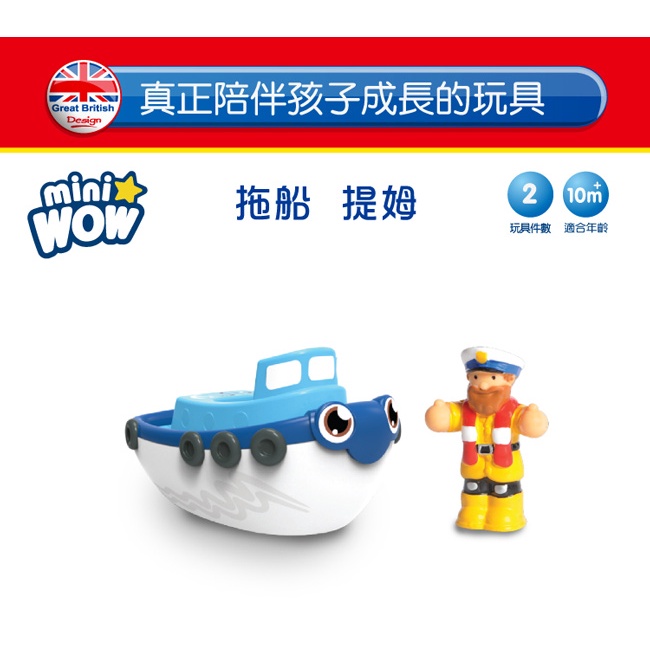 英國 【WOW Toys 驚奇玩具】洗澡玩具 - 拖船提姆