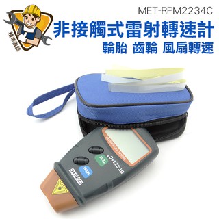 【精準儀錶】數顯轉速計 轉速測量儀 雷射轉速計 非接觸式光電轉速計 鐳射轉速表 數位轉速錶 MET-RPM2234C