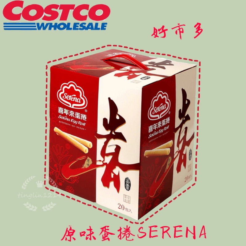 SERENA 喜年來原味蛋捲  商品編號:#78080 好市多代購 蛋捲 costco代購 喜年來 現貨❤️#78080