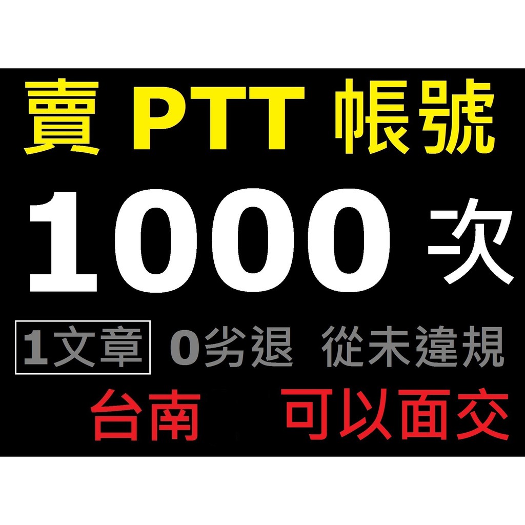 賣 PTT 帳號 1000次，文章 1