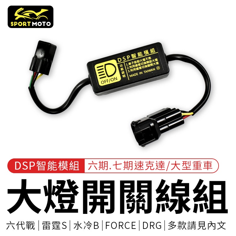 黑豹 大燈開關線組 DSP 適用 六期 七期 六代戰 雷霆S G6 KRV FORCE DRG 4MICA TL500