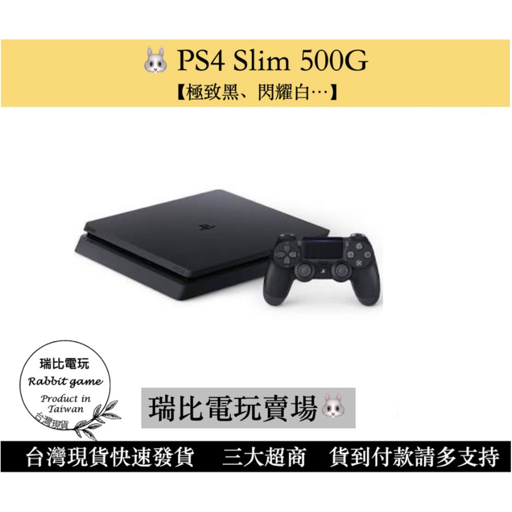 瑞比Rabbit電玩】PS4 主機SLIM 500GB 極致黑/冰河白/ ps4主機ps4 現貨 