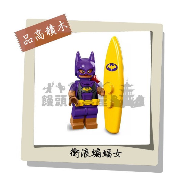 『饅頭玩具屋』品高 蝙蝠女-衝浪版 (袋裝) 超級英雄 漫威 DC 正義聯盟 抽抽樂 非樂高71020兼容LEGO積木