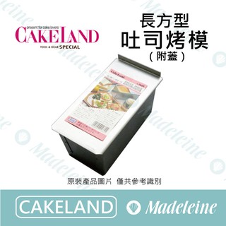 [ 瑪德蓮烘焙 ] Cakeland 附蓋-長方型吐司烤模