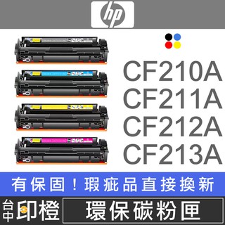 HP CF210A∣CF211A∣CF212A∣CF213A副廠環保黑彩色碳粉匣M276nw∣M251nw【印橙】