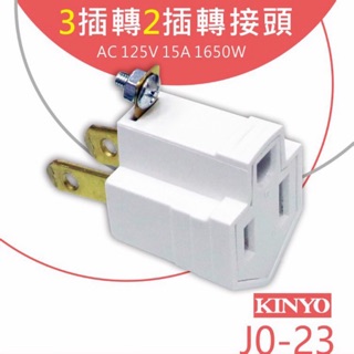 KINYO 耐嘉 J0-23 3插轉2插轉接頭 轉換插接器 (2P+E轉2P) 轉接插頭 轉接頭 通過BSMI 檢驗合格