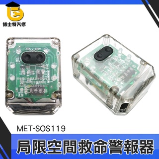 博士特汽修 SOS 消防器材 救援方位燈 生命偵測器 職業安全 救命器 偵測器 MET-SOS119