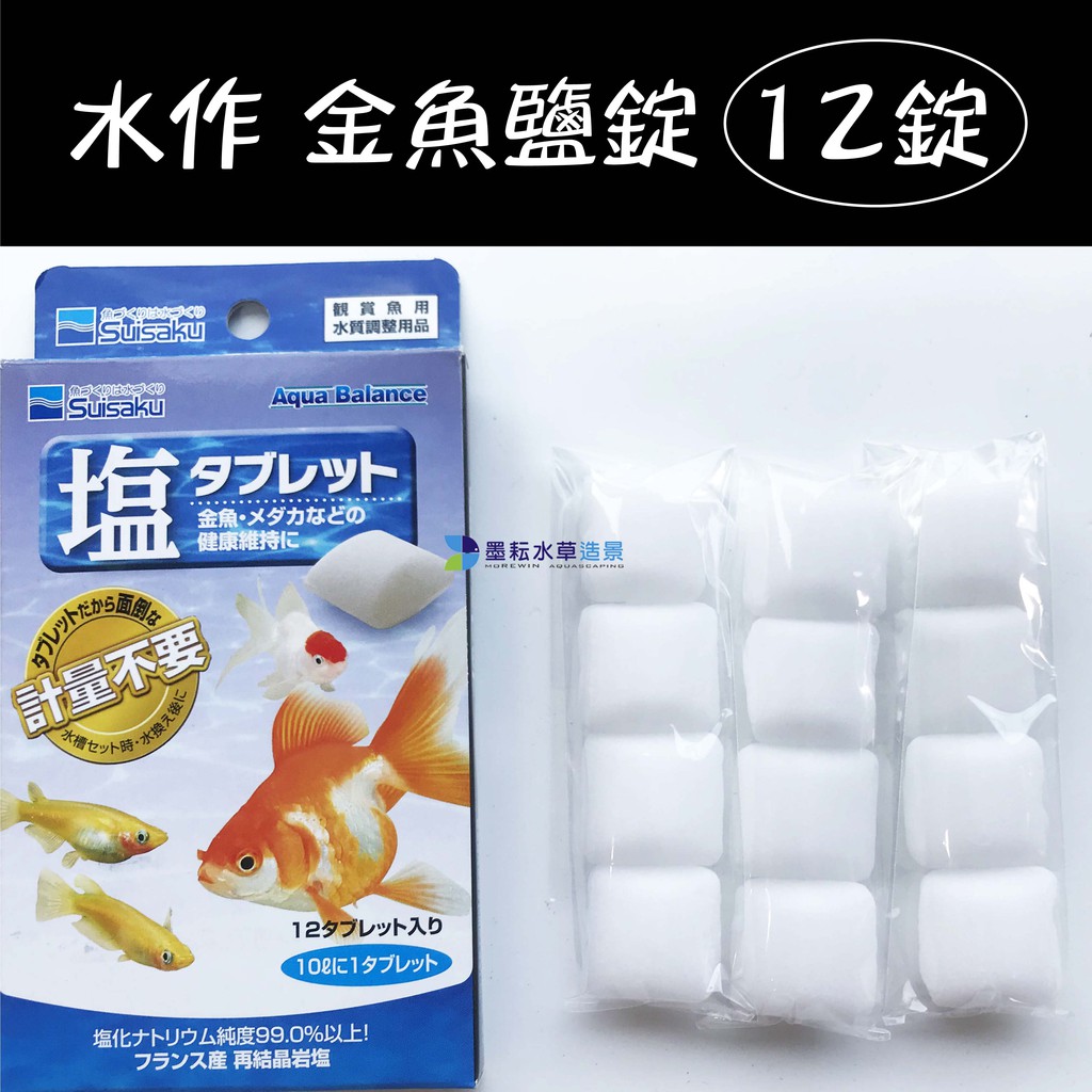 墨耘 Suisaku 水作金魚鹽錠12入 190 F 9212 純度高鹽片礦物鹽 蝦皮購物