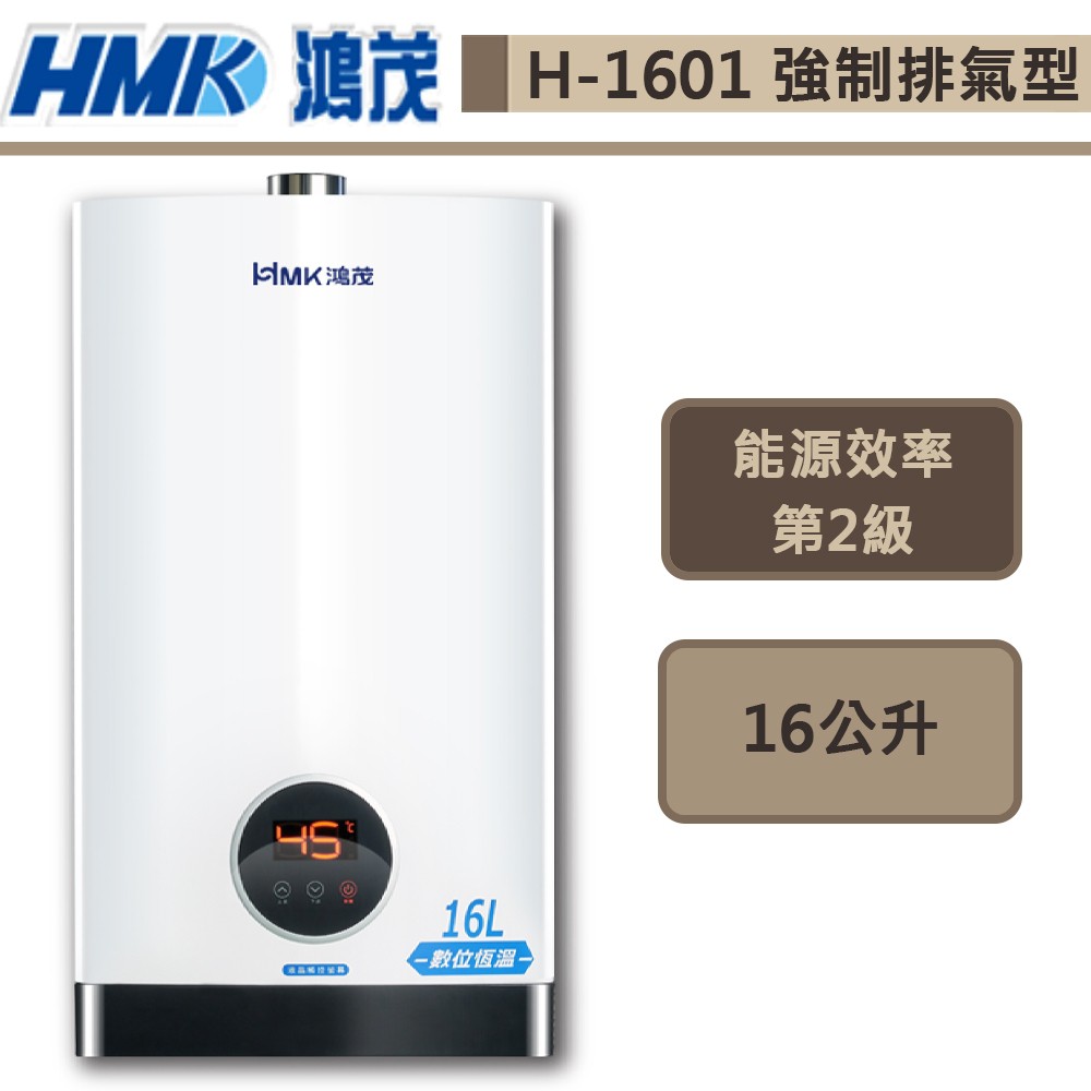 【鴻茂牌 H-1601(NG1/FE式)】智能恆溫強制排氣熱水器-16公升-可兩間浴室同時使用(戴資穎代言下殺價!)